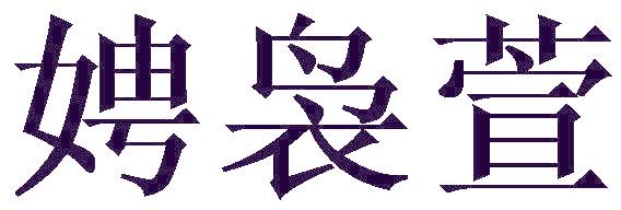 娉袅萱