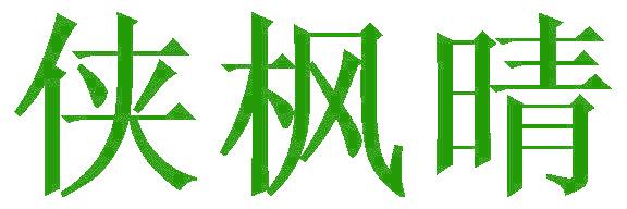 侠枫晴