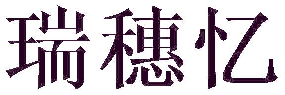 瑞穗忆