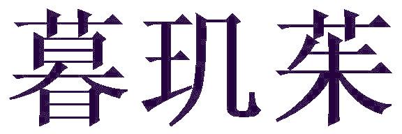 暮玑茱