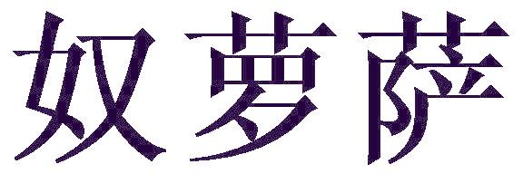 奴萝萨