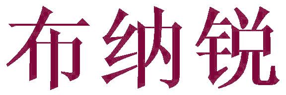 布纳锐