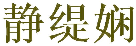 静缇娴