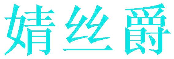 婧丝爵