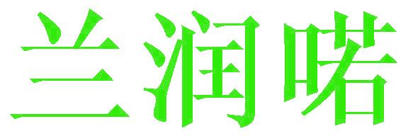 兰润喏