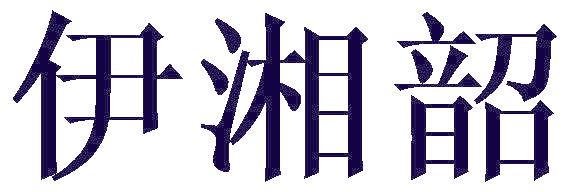 伊湘韶