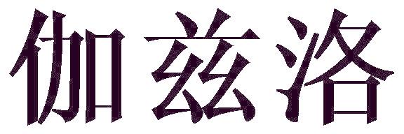 伽兹洛