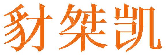 豺桀凯