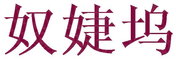 奴婕坞