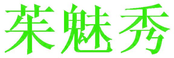 茱魅秀