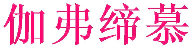 伽弗缔慕