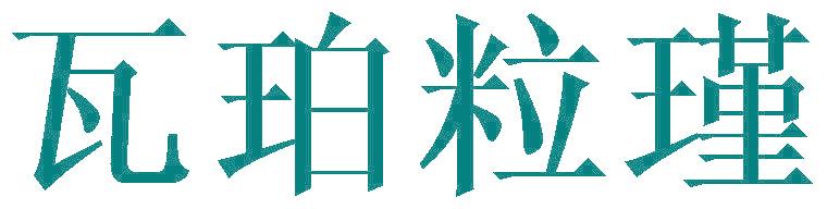 瓦珀粒瑾