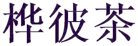 桦彼茶