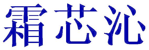 霜芯沁