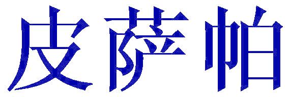 皮萨帕