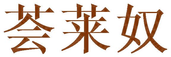 荟莱奴