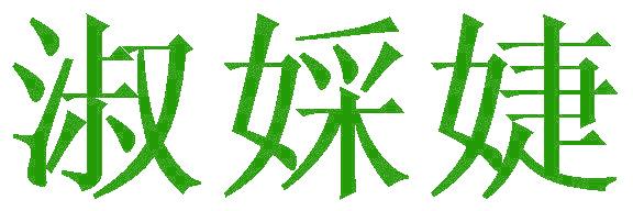 淑婇婕