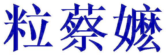 粒蔡嬷