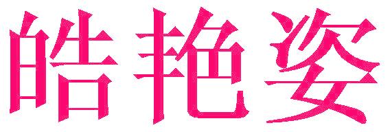 皓艷姿