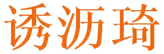 诱沥琦