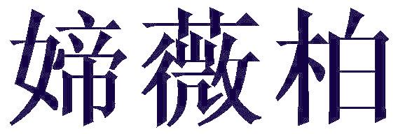 媂薇柏
