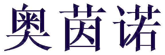奥茵诺