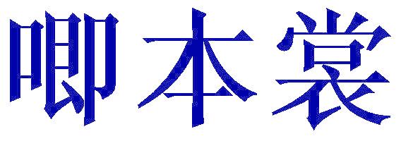 唧本裳
