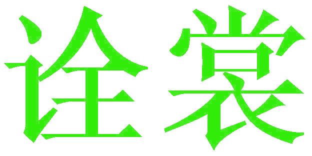 诠裳