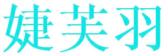 婕芙羽