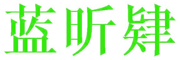 蓝昕肄