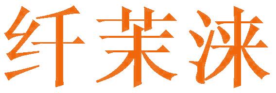 纤茉涞
