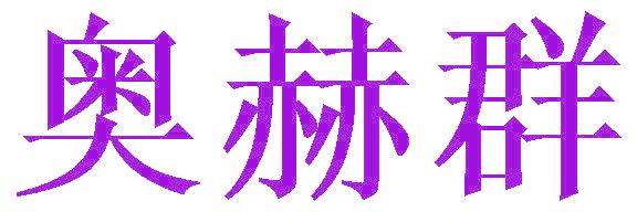 奥赫群