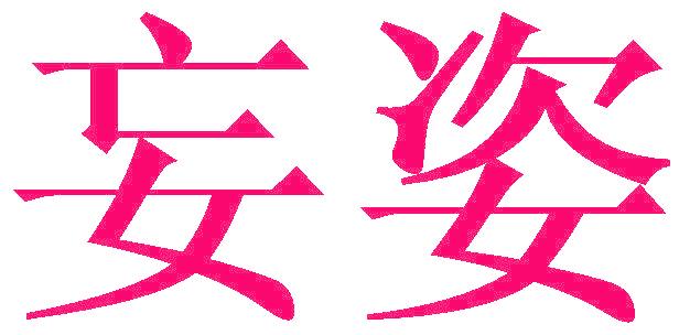妄姿