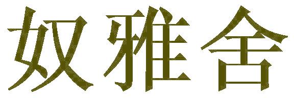 奴雅舍