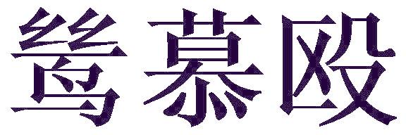 鸶慕殴