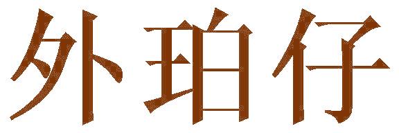 外珀仔