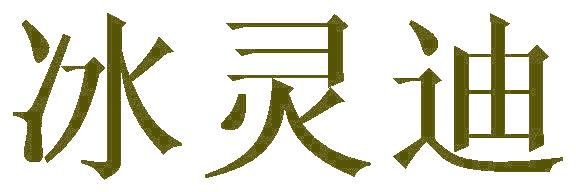 冰灵迪