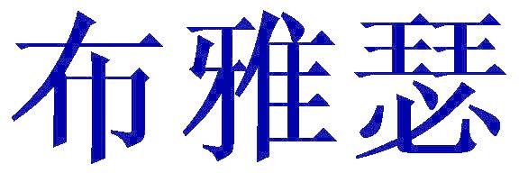 布雅瑟