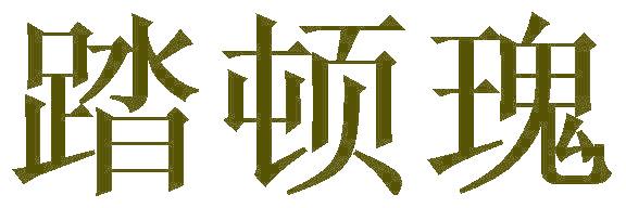 踏顿瑰