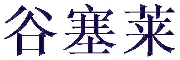 谷塞莱