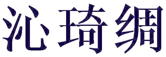 沁琦绸