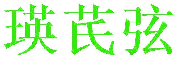 瑛芪弦
