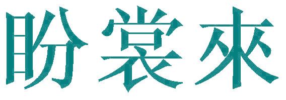 盼裳来