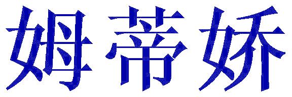 姆蒂娇