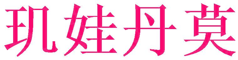 玑娃丹莫