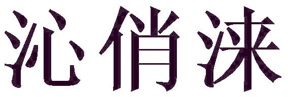 沁俏涞
