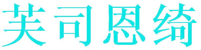 芙司恩绮