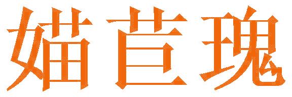 媌苣瑰