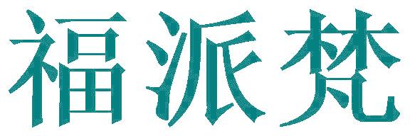 福派梵