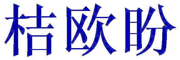 桔欧盼